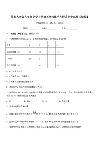 2022年最新人教版九年级化学上册第五单元化学方程式期中试卷【精编】