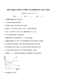 2022年最新人教版九年级化学下册第九单元溶液期中复习试卷（最新）