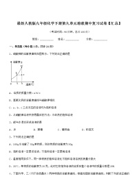 2022年最新人教版九年级化学下册第九单元溶液期中复习试卷【汇总】