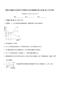 2022年最新人教版九年级化学下册第九单元溶液期中复习试卷【A4可打印】