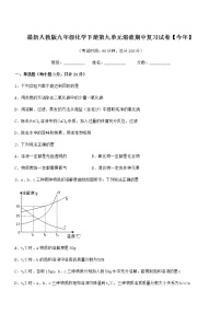 2022年最新人教版九年级化学下册第九单元溶液期中复习试卷【今年】