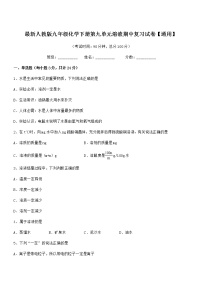 2022年最新人教版九年级化学下册第九单元溶液期中复习试卷【通用】