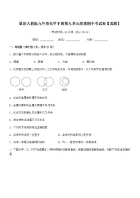 2022年最新人教版九年级化学下册第九单元溶液期中考试卷【真题】