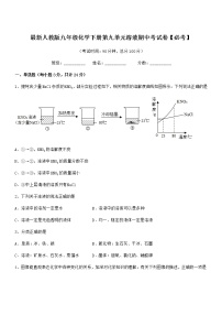 2022年最新人教版九年级化学下册第九单元溶液期中考试卷【必考】