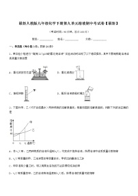 2022年最新人教版九年级化学下册第九单元溶液期中考试卷【最新】