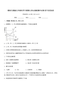 2022年最新人教版九年级化学下册第九单元溶液期中试卷【不含答案】