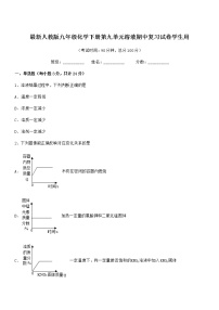 2022年最新人教版九年级化学下册第九单元溶液期中复习试卷学生用