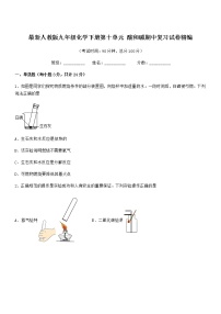 2022年最新人教版九年级化学下册第十单元 酸和碱期中复习试卷精编