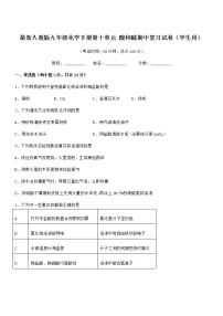 2022年最新人教版九年级化学下册第十单元 酸和碱期中复习试卷（学生用）