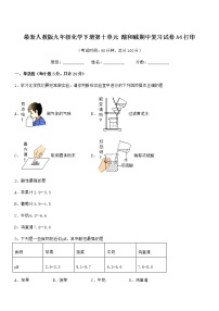 2022年最新人教版九年级化学下册第十单元 酸和碱期中复习试卷A4打印