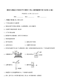 2022年最新人教版九年级化学下册第十单元 酸和碱期中复习试卷(A4版)