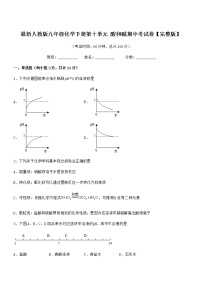 2022年最新人教版九年级化学下册第十单元 酸和碱期中考试卷【完整版】