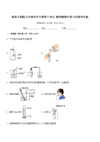 2022年最新人教版九年级化学下册第十单元 酸和碱期中复习试卷审定版