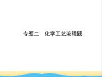 山东省济宁市中考化学复习专题二化学工艺流程题课件