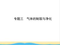 山东省济宁市中考化学复习专题三气体的制取与净化课件