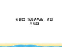 山东省济宁市中考化学复习专题四物质的除杂鉴别与推断课件