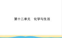 山东诗营市中考化学复习第十二单元化学与生活课件