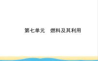 山东诗营市中考化学复习第七单元燃料及其利用课件