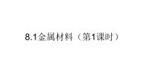 初中化学人教版九年级下册课题 1 金属材料课文ppt课件