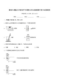 2022学年最新人教版九年级化学下册第九单元溶液期中复习试卷通用