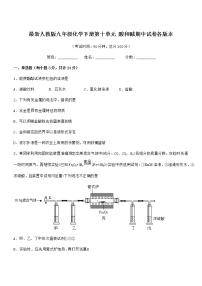 2021年最新人教版九年级化学下册第十单元 酸和碱期中试卷各版本