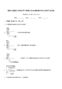 2022学年最新人教版九年级化学下册第九单元溶液期中复习试卷不含答案