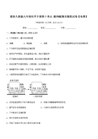 2022学年最新人教版九年级化学下册第十单元 酸和碱期末模拟试卷【免费】