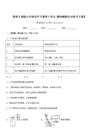 2022学年最新人教版九年级化学下册第十单元 酸和碱期末试卷【下载】