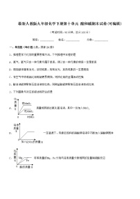 2021学年最新人教版九年级化学下册第十单元 酸和碱期末试卷(可编辑)