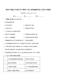 2022年最新人教版九年级化学下册第十单元 酸和碱期末复习试卷(可编辑)