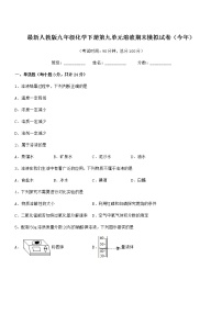 2021年度最新人教版九年级化学下册第九单元溶液期末模拟试卷（今年）