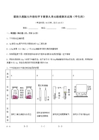 2021学年最新人教版九年级化学下册第九单元溶液期末试卷（学生用）