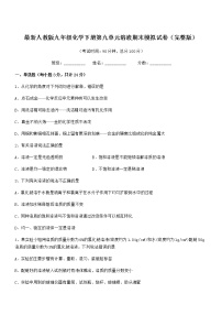 2021年度最新人教版九年级化学下册第九单元溶液期末模拟试卷（完整版）