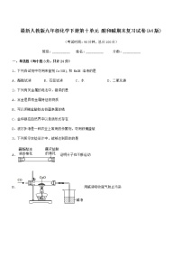 2021学年最新人教版九年级化学下册第十单元 酸和碱期末复习试卷(A4版)