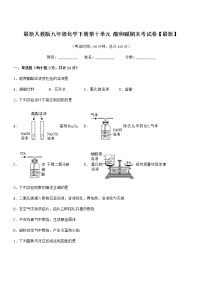 2021学年最新人教版九年级化学下册第十单元 酸和碱期末考试卷【最新】