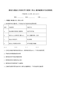 2021学年最新人教版九年级化学下册第十单元 酸和碱期末考试卷精选