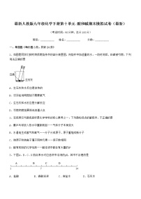 2021学年最新人教版九年级化学下册第十单元 酸和碱期末模拟试卷（最新）