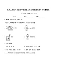 2021年度最新人教版九年级化学下册第九单元溶液期末复习试卷【精编】