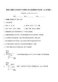 2021学年最新人教版九年级化学下册第九单元溶液期末考试卷（A4打印版）