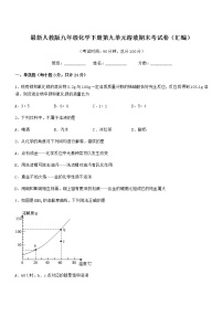 2021年度最新人教版九年级化学下册第九单元溶液期末考试卷（汇编）