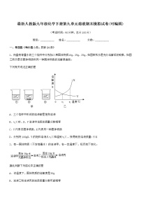 2021年度最新人教版九年级化学下册第九单元溶液期末模拟试卷(可编辑)