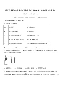 2021学年最新人教版九年级化学下册第十单元 酸和碱期末模拟试卷（学生用）