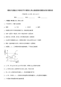 2021年度最新人教版九年级化学下册第九单元溶液期末模拟试卷【最新】