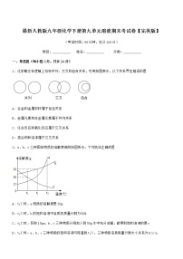 2021年度最新人教版九年级化学下册第九单元溶液期末考试卷【完美版】