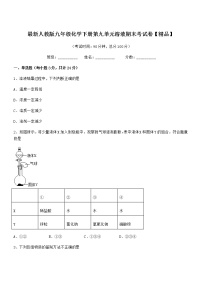 2021年度最新人教版九年级化学下册第九单元溶液期末考试卷【精品】