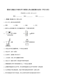 2021学年最新人教版九年级化学下册第九单元溶液期末试卷（学生专用）