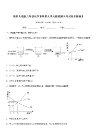 2021学年最新人教版九年级化学下册第九单元溶液期末考试卷【精编】