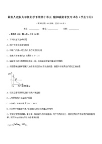 2021学年最新人教版九年级化学下册第十单元 酸和碱期末复习试卷（学生专用）