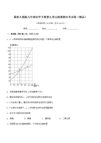 2021学年最新人教版九年级化学下册第九单元溶液期末考试卷（精品）