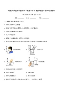 2021学年最新人教版九年级化学下册第十单元 酸和碱期末考试卷(新版)